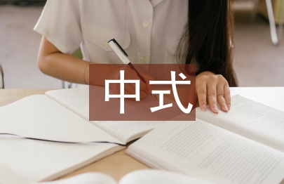 新中式毕业设计论文