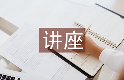 讲座发言稿