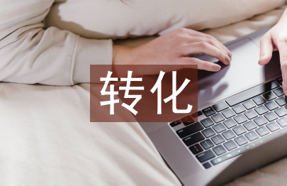 学困生转化工作计划