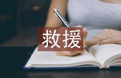 救援培训总结