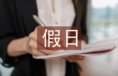 假日经济论文
