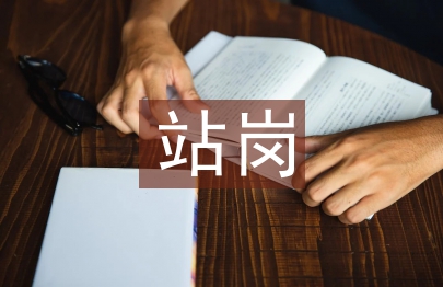 站岗心得体会