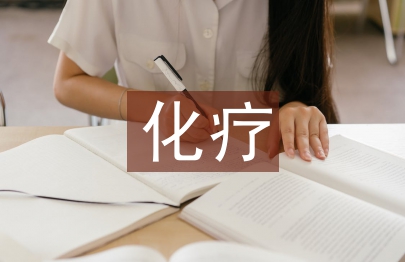 乳腺癌化疗方案