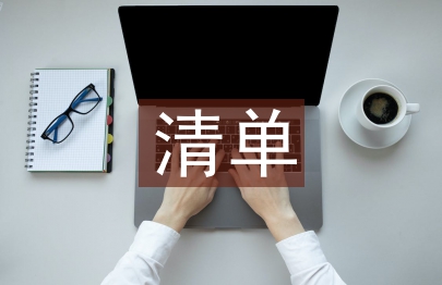 权力清单汇报材料