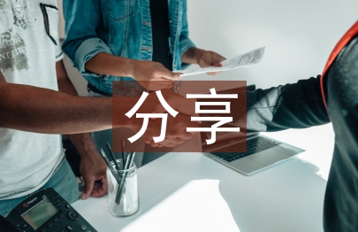 分享发言稿