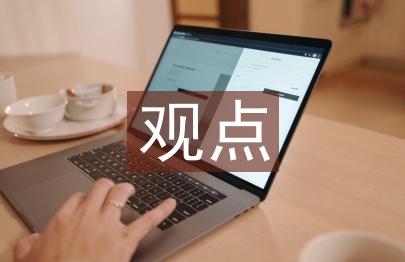 人生哲学观点