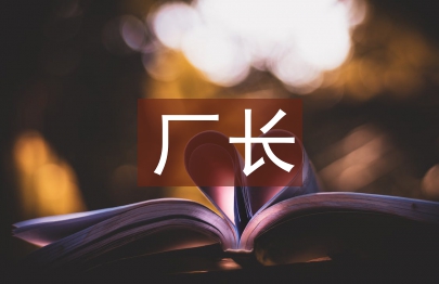 水电厂厂长述职报告