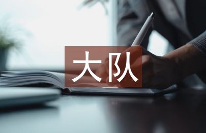 大队竞选演讲稿