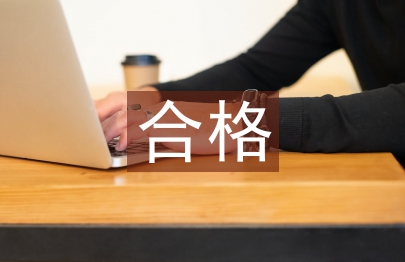 争做合格党员心得体会