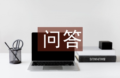 建筑结构设计问答及分析
