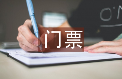 旅游景区门票价格管理浅析