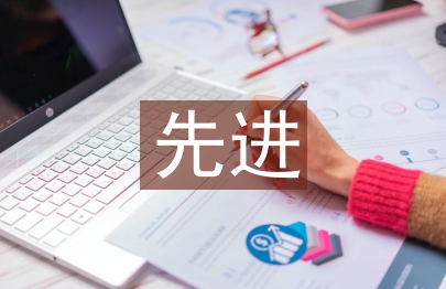 先进班级事迹材料