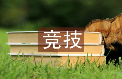 竞技体育与群众体育的关系