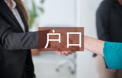 户口申报材料