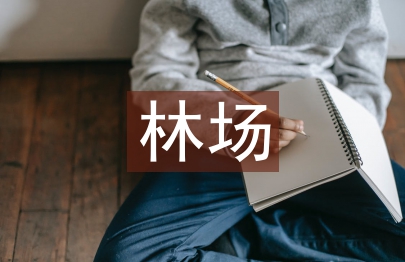 无人机遥感技术在林场管理中的应用