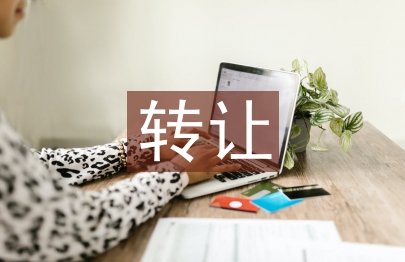 转让协议书
