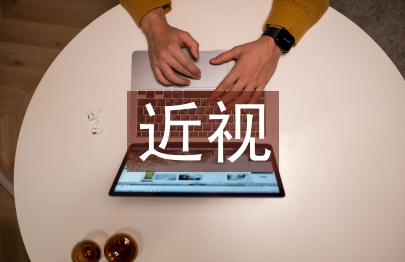 大学生近视调查报告