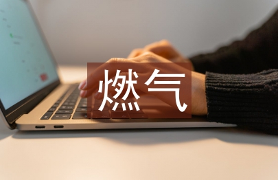 浅谈燃气工程设计中问题的对策