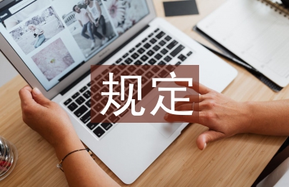 固定资产管理的规定