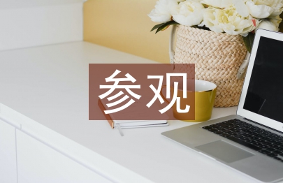 参观纪念馆心得体会