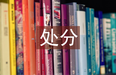 解除处分申请书