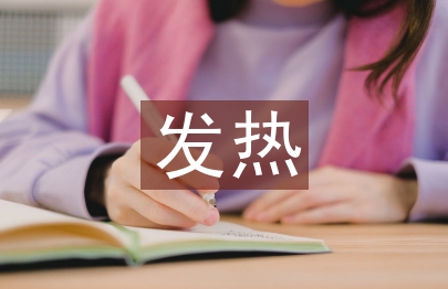 发热病人护理诊断