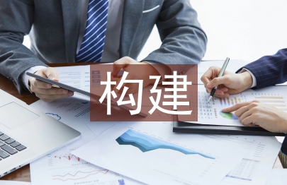 如何构建以大数据及人工智能为核心的体系