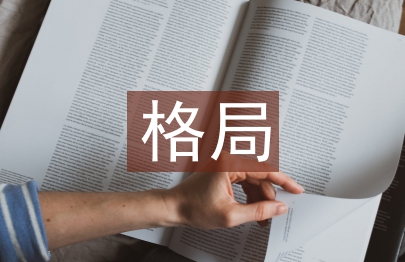 世界经济格局论文
