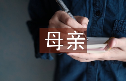 母亲