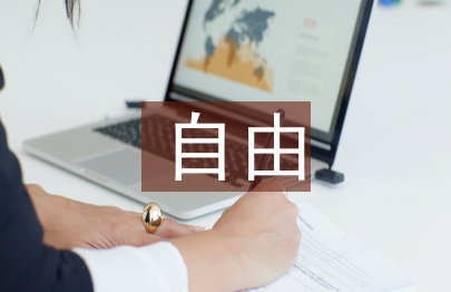 自由教育论文
