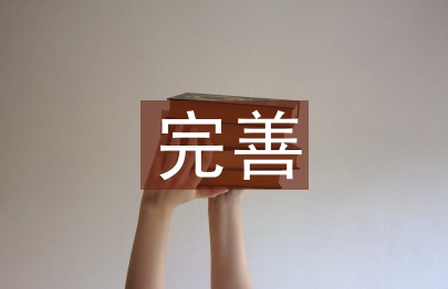 电力企业完善内部控制管理诌议