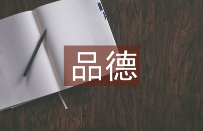 品德评语