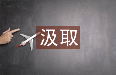 汲取风险教训加强风控管理研究