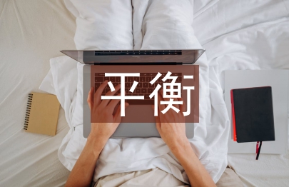平衡积分卡的公司预算考评探析