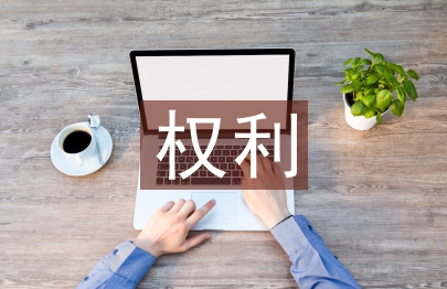 消费者权利论文