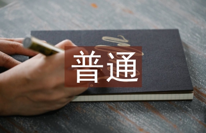 普通教师述职报告