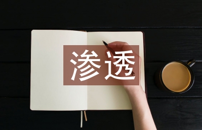 德育教育在语文教学的渗透
