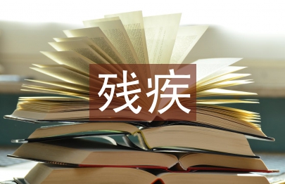 残疾预防工作