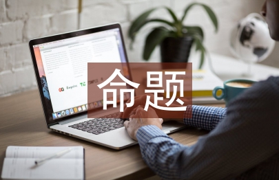 普通话命题说话训练