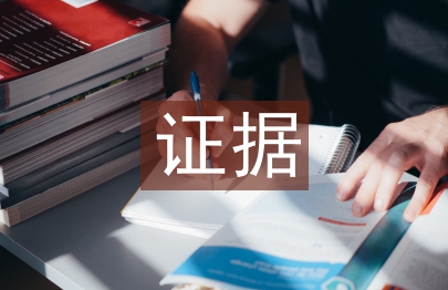 证据法学论文