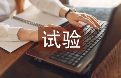 试验员工作总结