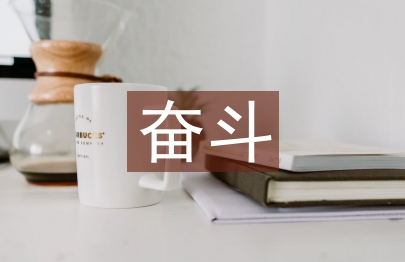 奋斗青春演讲稿