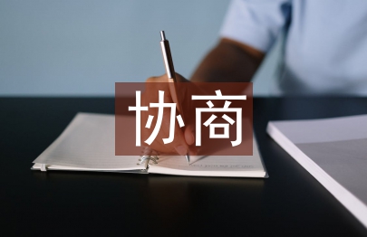 协商邀请书