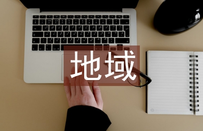 地域文化建筑地域特色与营造分析