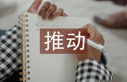 电子商务推动企业管理建设研究