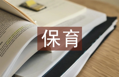 保育实习工作报告