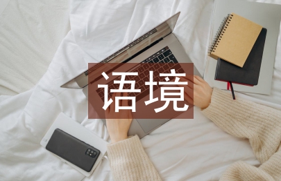 非物质语境中的服装饰艺术设计解读