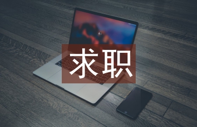 求职自荐信
