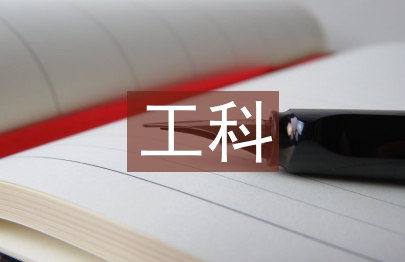 “新工科”背景下地方师范院校化工研究