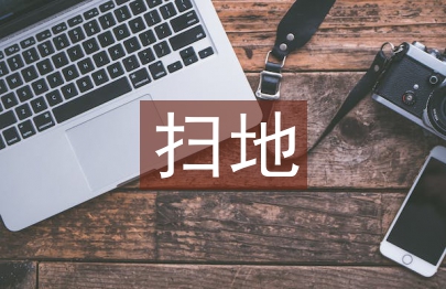 社会实践扫地总结